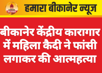 बीकानेर केंद्रीय कारागार में महिला कैदी ने फांसी लगाकर की आत्महत्या