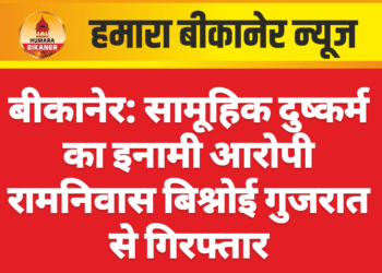 बीकानेर: सामूहिक दुष्कर्म का इनामी आरोपी रामनिवास बिश्नोई गुजरात से गिरफ्तार