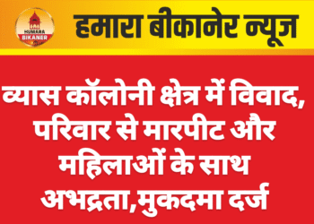व्यास कॉलोनी क्षेत्र में विवाद, परिवार से मारपीट और महिलाओं के साथ अभद्रता,मुकदमा दर्ज