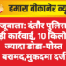 खाजूवाला: दंतौर पुलिस की बड़ी कार्रवाई, 10 किलो से ज्यादा डोडा-पोस्त बरामद,मुकदमा दर्ज