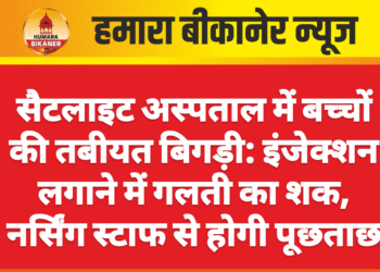 सैटलाइट अस्पताल में बच्चों की तबीयत बिगड़ी: इंजेक्शन लगाने में गलती का शक, नर्सिंग स्टाफ से होगी पूछताछ