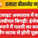 सैटलाइट अस्पताल में बच्चों की तबीयत बिगड़ी: इंजेक्शन लगाने में गलती का शक, नर्सिंग स्टाफ से होगी पूछताछ