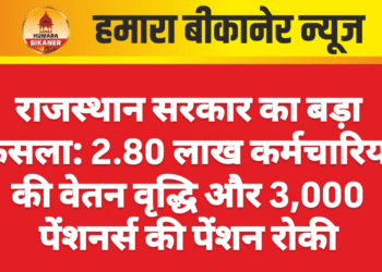 राजस्थान सरकार का बड़ा फैसला: 2.80 लाख कर्मचारियों की वेतन वृद्धि और 3,000 पेंशनर्स की पेंशन रोकी