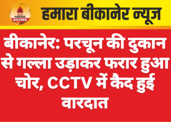 बीकानेर: परचून की दुकान से गल्ला उड़ाकर फरार हुआ चोर, CCTV में कैद हुई वारदात