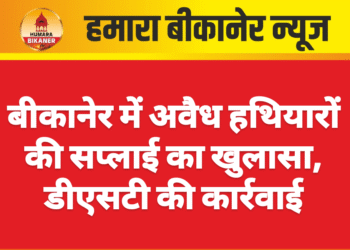 बीकानेर में अवैध हथियारों की सप्लाई का खुलासा, डीएसटी की कार्रवाई