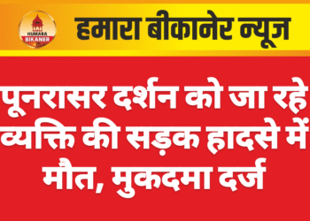 पूनरासर दर्शन को जा रहे व्यक्ति की सड़क हादसे में मौत, मुकदमा दर्ज