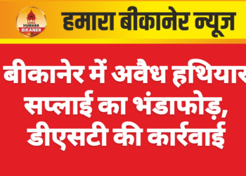 बीकानेर में अवैध हथियार सप्लाई का भंडाफोड़, डीएसटी की कार्रवाई