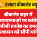 बीकानेर शहर में अव्यवस्थाओं पर कांग्रेस ओबीसी प्रकोष्ठ का हमला, प्रशासन को सौंपी मांगें