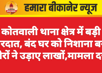 कोतवाली थाना क्षेत्र में बड़ी वारदात, बंद घर को निशाना बना चोरों ने उड़ाए लाखों,मामला दर्ज