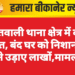 कोतवाली थाना क्षेत्र में बड़ी वारदात, बंद घर को निशाना बना चोरों ने उड़ाए लाखों,मामला दर्ज