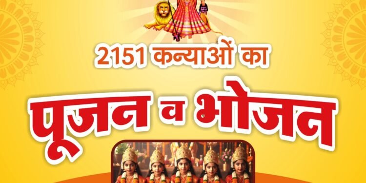 2151 कन्याओं का पूजन और भंडारा आज, माँ करणी सेवा समिति करेगी आयोजन