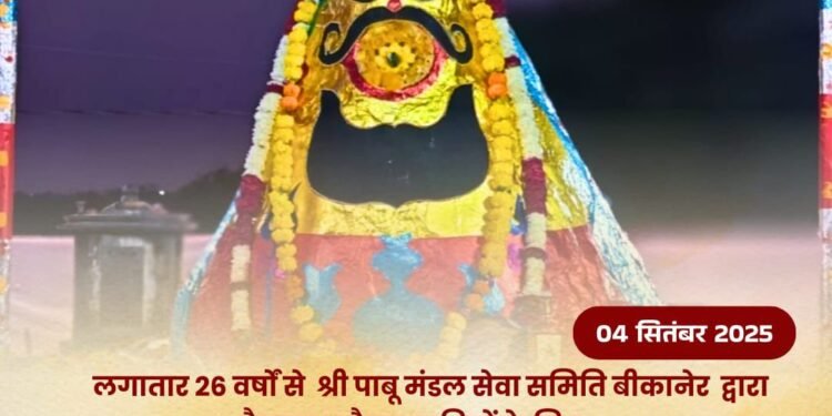 कोडमदेसर भैरवजी मेले में पदयात्रियों के लिए श्री पाबु मंडल सेवा समिति 26वें वर्ष भी लगाएगी दाल-बाटी-चूरमे की सेवा”