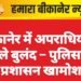 बीकानेर में अपराधियों के हौसले बुलंद – पुलिस चुप, प्रशासन खामोश
