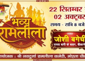 बीकानेर में नवरात्रि पर भव्य रामलीला की तैयारियां अंतिम चरण में”