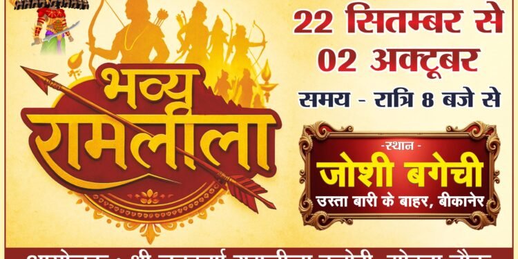 बीकानेर में नवरात्रि पर भव्य रामलीला की तैयारियां अंतिम चरण में”