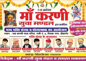 मां करणी की भव्य भक्ति संध्या और शोभा यात्रा का 11वां आयोजन।