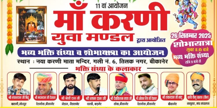 मां करणी की भव्य भक्ति संध्या और शोभा यात्रा का 11वां आयोजन।