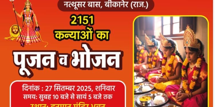 नत्थूसर बास में 27 सितंबर को आयोजित होगा 2151 कन्याओं का पूजन