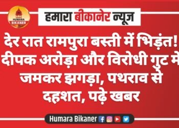 देर रात रामपुरा बस्ती में भिड़ंत! दीपक अरोड़ा और विरोधी गुट में जमकर झगड़ा, पथराव से दहशत, पढ़े खबर