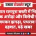 देर रात रामपुरा बस्ती में भिड़ंत! दीपक अरोड़ा और विरोधी गुट में जमकर झगड़ा, पथराव से दहशत, पढ़े खबर