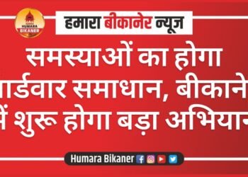 समस्याओं का होगा वार्डवार समाधान, बीकानेर में शुरू होगा बड़ा अभियान