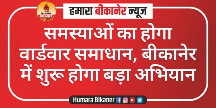 समस्याओं का होगा वार्डवार समाधान, बीकानेर में शुरू होगा बड़ा अभियान