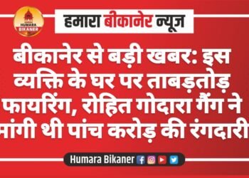 बीकानेर से बड़ी खबर: इस व्यक्ति के घर पर ताबड़तोड़ फायरिंग, रोहित गोदारा गैंग ने मांगी थी पांच करोड़ की रंगदारी