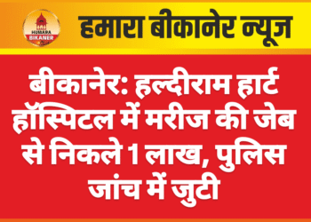 बीकानेर: हल्दीराम हार्ट हॉस्पिटल में मरीज की जेब से निकले 1 लाख, पुलिस जांच में जुटी