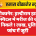 बीकानेर: हल्दीराम हार्ट हॉस्पिटल में मरीज की जेब से निकले 1 लाख, पुलिस जांच में जुटी