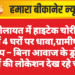श्रीकोलायत में हाइटेक चोरी:  10 दिन में 4 घरों पर धावा,ग्रामीणों का आरोप – बिना आवाज के ड्रोन से घरों की लोकेशन देख रहे चोर