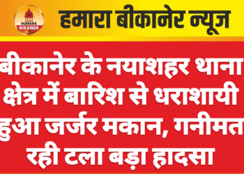 बीकानेर के नयाशहर थाना क्षेत्र में बारिश से धराशायी हुआ जर्जर मकान, गनीमत रही टला बड़ा हादसा