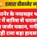 बीकानेर के नयाशहर थाना क्षेत्र में बारिश से धराशायी हुआ जर्जर मकान, गनीमत रही टला बड़ा हादसा