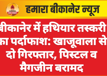 बीकानेर में हथियार तस्करी का पर्दाफाश: खाजूवाला से दो गिरफ्तार, पिस्टल व मैगजीन बरामद