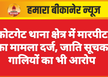 कोटगेट थाना क्षेत्र में मारपीट का मामला दर्ज, जाति सूचक गालियों का भी आरोप