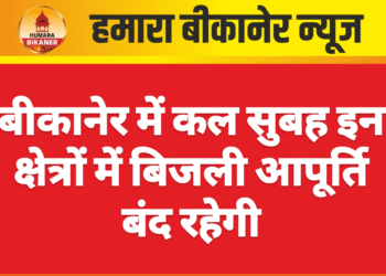 बीकानेर में कल सुबह इन क्षेत्रों में बिजली आपूर्ति बंद रहेगी