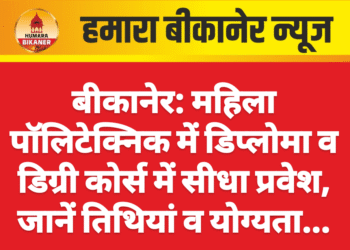 बीकानेर: महिला पॉलिटेक्निक में डिप्लोमा व डिग्री कोर्स में सीधा प्रवेश, जानें तिथियां व योग्यता…