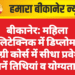 बीकानेर: महिला पॉलिटेक्निक में डिप्लोमा व डिग्री कोर्स में सीधा प्रवेश, जानें तिथियां व योग्यता…