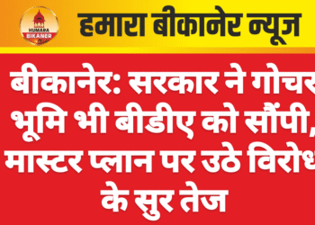 बीकानेर: सरकार ने गोचर भूमि भी बीडीए को सौंपी, मास्टर प्लान पर उठे विरोध के सुर तेज
