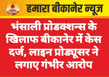 भंसाली प्रोडक्शन्स के खिलाफ बीकानेर में केस दर्ज, लाइन प्रोड्यूसर ने लगाए गंभीर आरोप