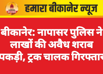 बीकानेर: नापासर पुलिस ने लाखों की अवैध शराब पकड़ी, ट्रक चालक गिरफ्तार
