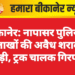 बीकानेर: नापासर पुलिस ने लाखों की अवैध शराब पकड़ी, ट्रक चालक गिरफ्तार