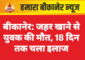 बीकानेर: जहर खाने से युवक की मौत, 18 दिन तक चला इलाज