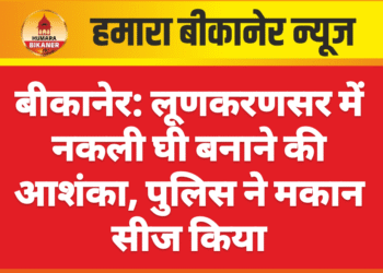बीकानेर: लूणकरणसर में नकली घी बनाने की आशंका, पुलिस ने मकान सीज किया