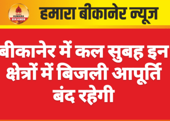 बीकानेर में कल सुबह इन क्षेत्रों में बिजली आपूर्ति बंद रहेगी