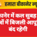 बीकानेर में कल सुबह इन क्षेत्रों में बिजली आपूर्ति बंद रहेगी