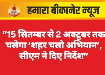 “15 सितम्बर से 2 अक्टूबर तक चलेगा ‘शहर चलो अभियान’, सीएम ने दिए निर्देश”