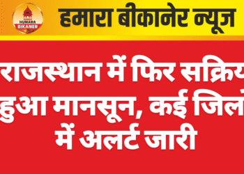 राजस्थान में फिर सक्रिय हुआ मानसून, कई जिलों में अलर्ट जारी