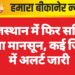 राजस्थान में फिर सक्रिय हुआ मानसून, कई जिलों में अलर्ट जारी