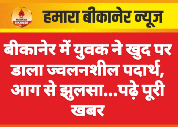 बीकानेर में युवक ने खुद पर डाला ज्वलनशील पदार्थ, आग से झुलसा