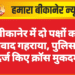 बीकानेर में दो पक्षों का विवाद गहराया, पुलिस ने दर्ज किए क्रॉस मुकदमे